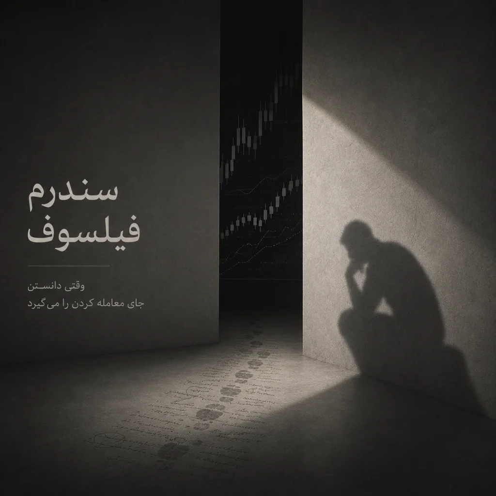 سندرم فیلسوف؛ وقتی دانستن جای معامله کردن را می‌گیرد    