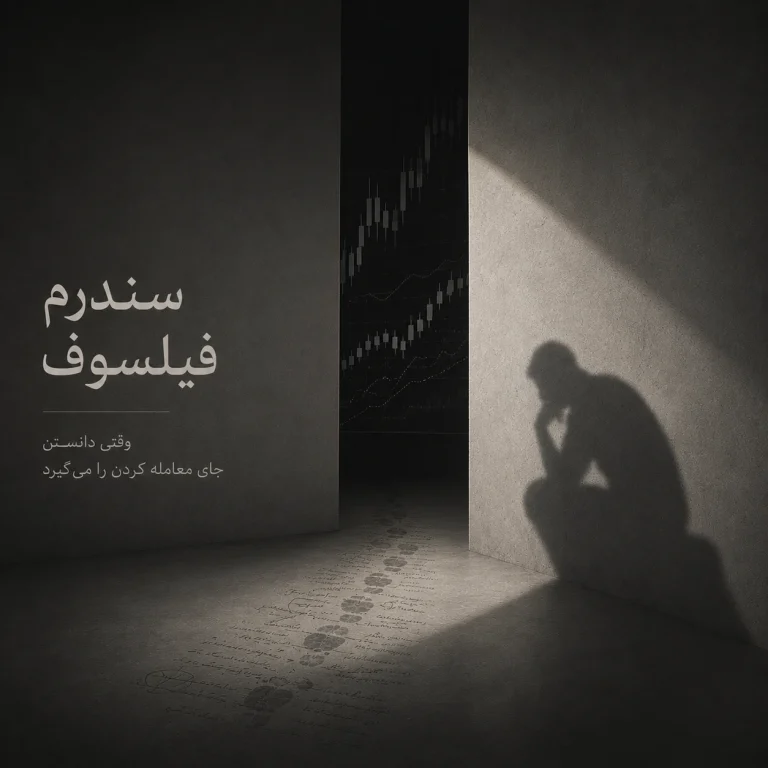 سندرم فیلسوف؛ وقتی دانستن جای معامله کردن را میگیرد