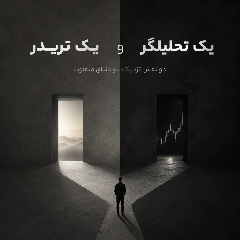 تفاوت میان تحلیلگر و معامله‌گر؛ دو نقش نزدیک، دو جهان متفاوت