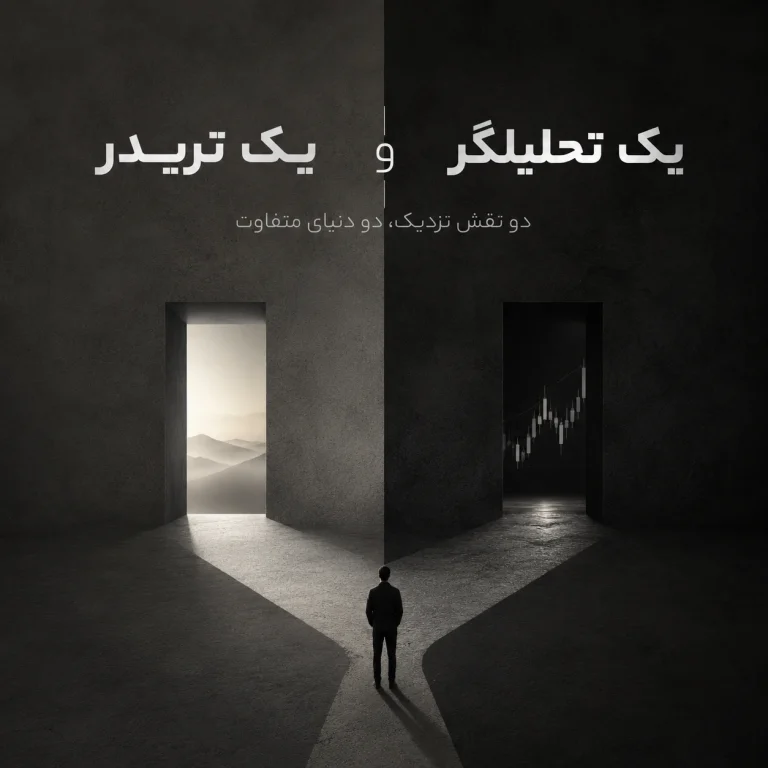 تفاوت میان تحلیلگر و معامله‌گر؛ دو نقش نزدیک، دو جهان متفاوت