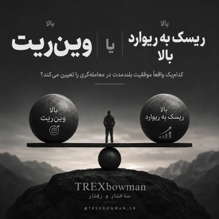 وین‌ریت بالا مهم‌تر است یا ریسک به ریوارد بالا؟
