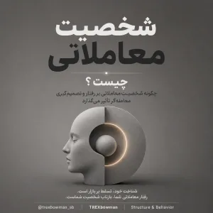 شخصیت معاملاتی و تأثیر آن بر رفتار و تصمیمگیری معاملهگر، با طراحی مفهومی مینیمال در طیف خاکستری و تصویر انتزاعی ذهن انسان.