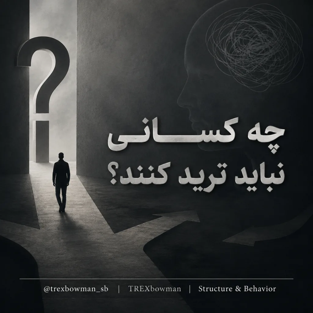 چه کسانی نباید ترید کنند و عوامل روانشناختی و مالی معامله‌گری