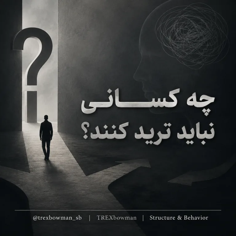 چه کسانی نباید ترید کنند و عوامل روانشناختی و مالی معاملهگری