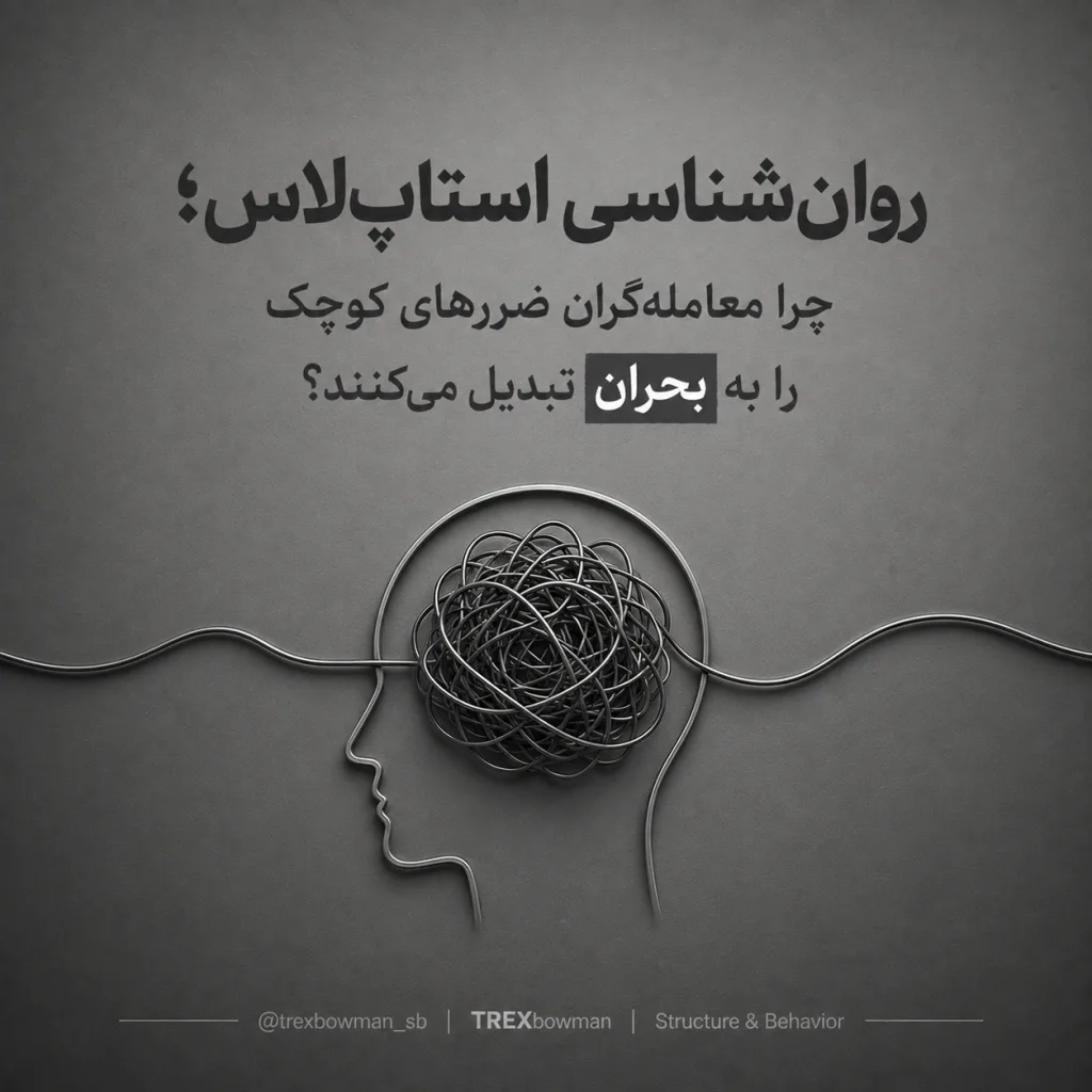 روان‌شناسی استاپ‌لاس و تبدیل ضررهای کوچک به بحران در معامله‌گری