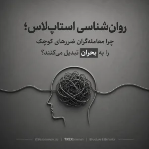 روانشناسی استاپلاس و تبدیل ضررهای کوچک به بحران در معاملهگری