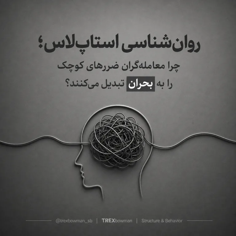 روانشناسی استاپلاس و تبدیل ضررهای کوچک به بحران در معاملهگری
