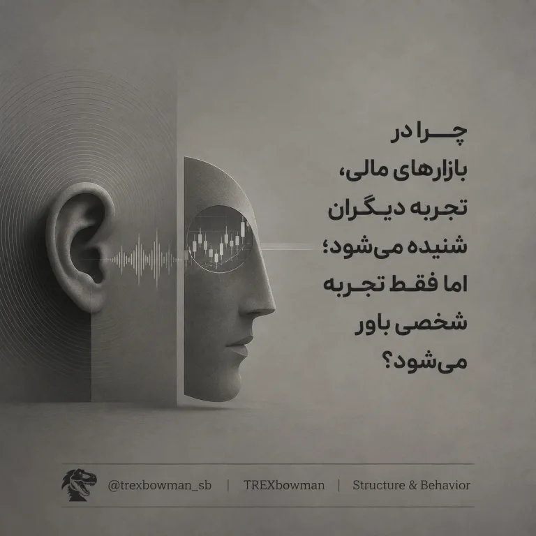 تجربه شخصی و تجربه دیگران در معاملهگری و روانشناسی بازارهای مالی