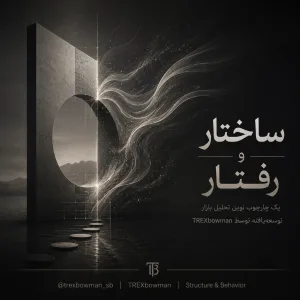ساختار و رفتار یک چارچوب جدید با نگاه trexbowman
