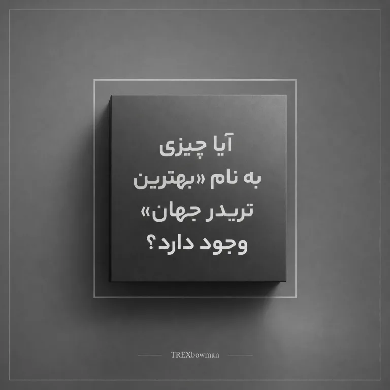 بهترین تریدر جهان و معیارهای موفقیت در معاملهگری